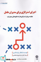 اجرای استراژی برای مدیران عامل