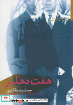 هفت دهلیز