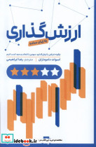 ارزش گذاری به زبان ساده چگونه شرکتی را ارزش گذاری سهمی را انتخاب و سود کسب کنیم