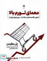 معمای تورم بالا بورس