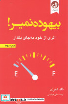 بیهوده نمیر