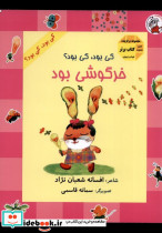 کی بود کی بود خرگوشی بود