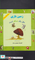 چی مثل چیه زمین بازی مثل یک جنگل است