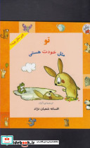 چی مثل چیه تو مثل خودت هستی