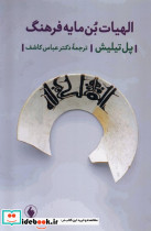 الهیات بن مایه فرهنگ شمیز،رقعی،فرزان روز