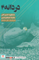 دردانه 2