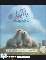 با آیدا تا همیشه 