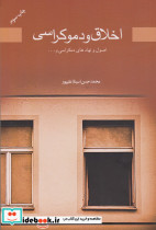 اخلاق و دموکراسی