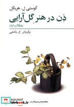 ذن در هنر گل آرایی