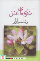 شکوفه های عشق