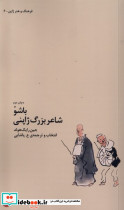 باشو شاعر بزرگ ژاپنی