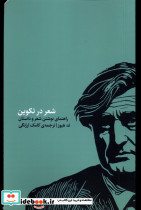 شعر در تکوین کارگاه اتفاق