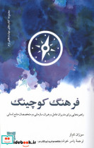 فرهنگ کوچینگ - تصویر 3