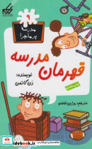 مدرسه پر ماجرا 9 قهرمان مدرسه