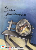خط خطی روی نیمکت سنگی کانون پرورش فکری