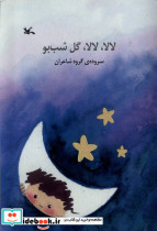 لالا لالا گل شب بو