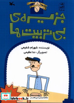 جزیره بی تربیت ها
