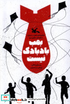 بمب بادبادک نیست کانون پرورش فکری
