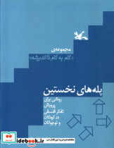 پله های نخستین