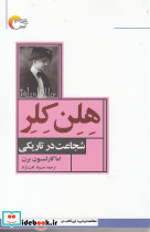 هلن کلر شجاعت در تاریکی