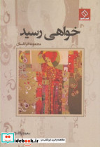 خواهی رسید