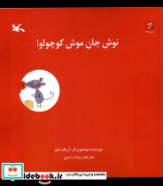 نوش جان موش کوچولو