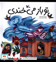 تو باز می خندی کانون پرورش فکری