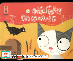 پیشی کنجکاو و پرنده ی دانا
