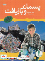 پسماند و بازیافت