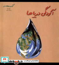 آلودگی دریاها