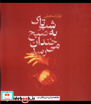 شب تاک به صبح خندان می رسد شورآفرین