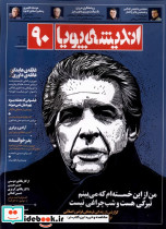 مجله اندیشه پویا 90 خرداد 1403