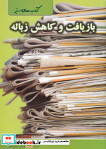 بازیافت و کاهش زباله