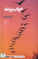 خواب پرنده فصل پنجم