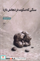 سنگی که سکوت در دهانش دارد فصل پنجم