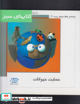 حمایت حیوانات انتشارات فنی ایران