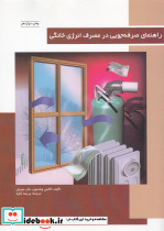 راهنمای صرفه جویی در مصرف انرژی خانگی فنی ایران