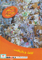 کاغذ و بازیافت