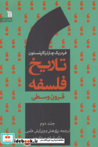 تاریخ فلسفه 2 قرون وسطی سروش