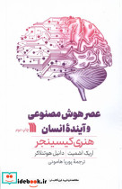 عصر هوش مصنوعی و آینده ی انسان سروش