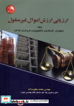 ارزیابی ارزش اموال غیر منقول