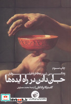 جان دادن در راه ایده ها قطع رحلی