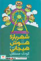 شهربازی هوش هیجانی ب-3 - تصویر 3