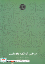 درختی که تکیه داده است