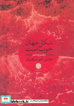 شکل جهان خوب است مجموعه شعر