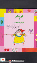 لوپه تو و نی نی دختری