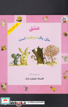 چی مثل چیه عشق مثل یک درخت است