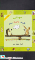 چی مثل چیه دوستی مثل یک الاکلنگ است