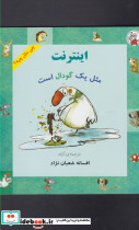 چی مثل چیه اینترنت مثل یک گودال است