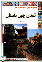 تمدن چین باستان از علمی دانشنامه 14